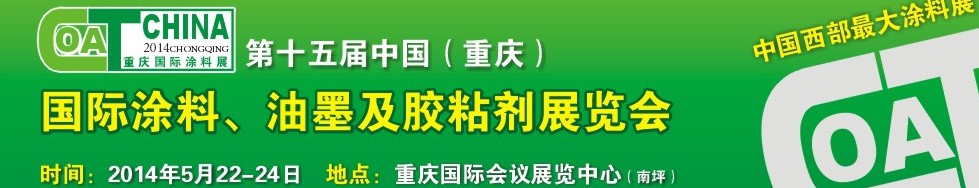 2014第十五屆中國（重慶）國際涂料、油墨及膠粘劑展覽會
