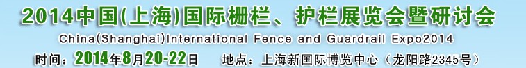 2014中國（上海）國際柵欄、護(hù)欄展覽會(huì)