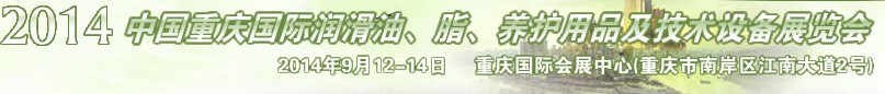 2014中國重慶國際潤滑油、脂、養(yǎng)護用品及技術(shù)設(shè)備展覽會