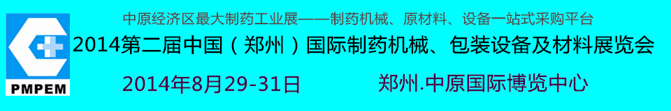 2014中國（鄭州）國際制藥機械、包裝設(shè)備及材料展覽會