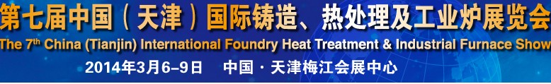 2014第七屆中國（天津）國際鑄造、熱處理及工業(yè)爐展覽會