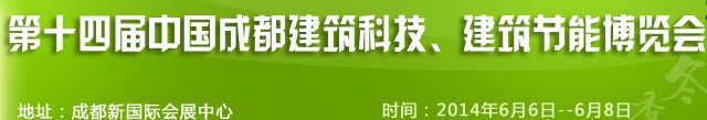 2014第十四屆中國成都建筑科技、建筑節(jié)能（夏季）博覽會