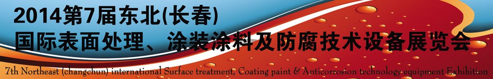 2014第七屆東北（長春）國際表面處理、涂裝涂料及防腐技術(shù)設(shè)備展覽會(huì)