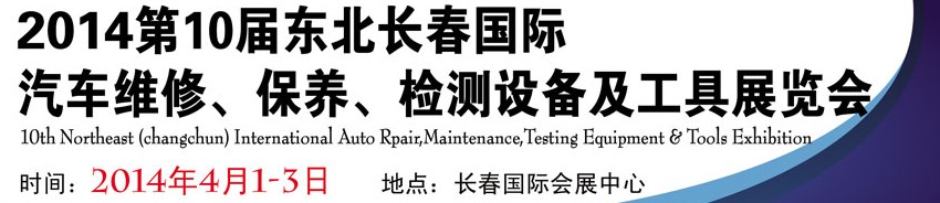 2014第十屆東北長春汽車維修、保養(yǎng)、檢測設(shè)備及工具展覽會
