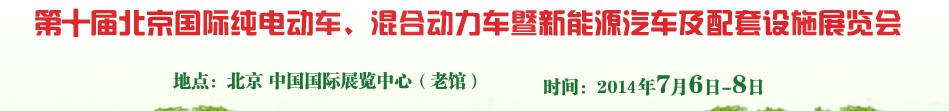 2014第十屆北京國際純電動(dòng)車、混合動(dòng)力車暨新能源汽車及配套設(shè)施展覽會