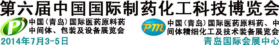 2014第六屆中國(guó)（青島）國(guó)際醫(yī)藥原料藥、中間體、包裝及設(shè)備展覽會(huì)