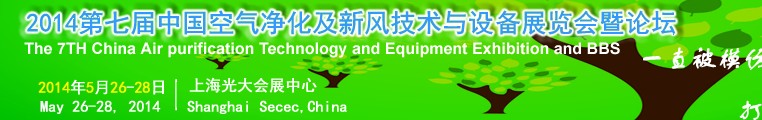 2014第七屆中國空氣凈化及新風技術(shù)與設備博覽會暨論壇