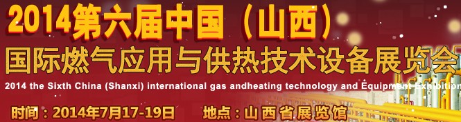 2014第六屆中國(guó)（山西）國(guó)際供熱供暖、鍋爐及空調(diào)技術(shù)與設(shè)備展覽會(huì)