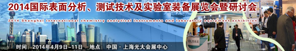2014國際表界面分析、測試及實驗室裝備展覽會暨研討會