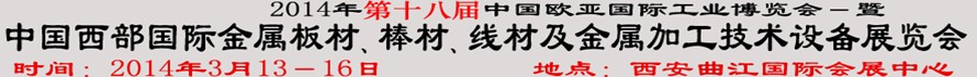 2014第十八屆中國西部國際金屬板材、棒材、線材、鋼絲繩及金屬加工、配套設(shè)備展覽會