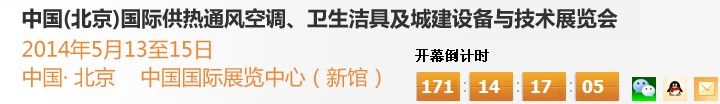 2014第十四屆中國（北京）國際供熱空調(diào)、衛(wèi)生潔具及城建設(shè)備與技術(shù)展覽會