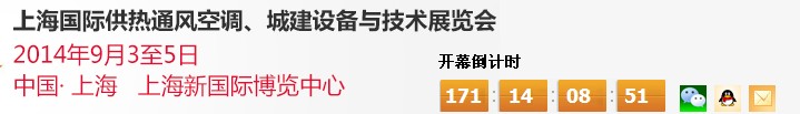 2014上海國際供熱通風(fēng)空調(diào)、城建設(shè)備與技術(shù)展覽會