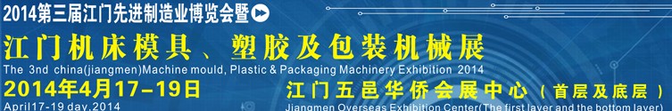 2014第三屆中國（江門）機(jī)床、模具及橡塑工業(yè)展覽會