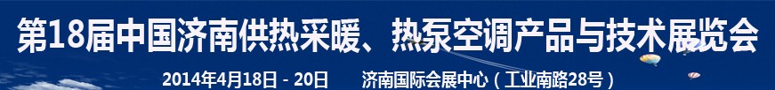 2014第18屆中國濟(jì)南供熱采暖、熱泵空調(diào)產(chǎn)品與技術(shù)展覽會(huì)