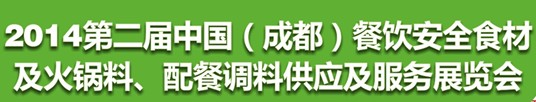 2014第二屆中國(guó)（成都）餐飲安全食材<br>火鍋料、配餐調(diào)料供應(yīng)及服務(wù)展覽會(huì)