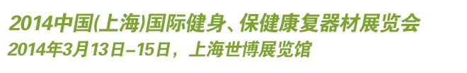 2014中國(上海)國際健身、保健康復(fù)器材展覽會(huì)