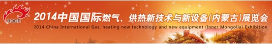 2014中國國際燃氣、供熱新技術(shù)與新設備(內(nèi)蒙古)展覽會