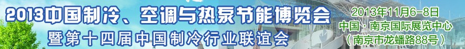 2013第十四屆制冷、空調(diào)與熱泵節(jié)能展覽會(huì)