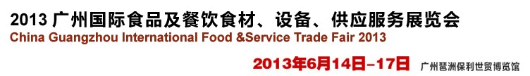 2013廣州國際食品及餐飲食材、設(shè)備供應(yīng)服務(wù)展覽會(huì)
