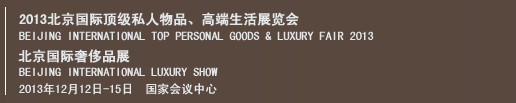 2013北京國際頂級私人物品、高端生活展覽會
