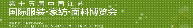 2013第十五屆江蘇國(guó)際服裝、家紡、面料博覽會(huì)