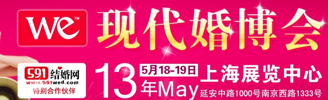 2013上?，F(xiàn)代婚博會(huì)