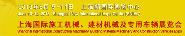 2013上海國(guó)際施工機(jī)械 建材機(jī)械 礦山機(jī)械及專用車(chē)輛展覽會(huì)