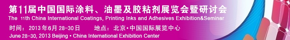 2013第十一屆中國國際涂料、油墨及膠粘劑展覽會暨研討會