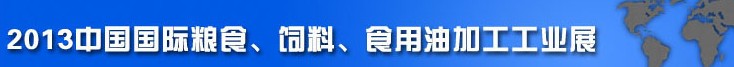 2013中國國際糧食、飼料、食用油加工工業(yè)展覽會