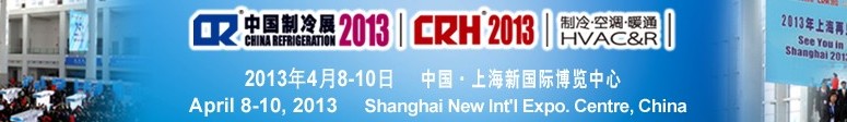 2013第二十四屆國際制冷、空調(diào)、供暖、通風(fēng)及食品冷凍加工展覽會