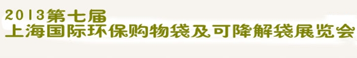 2013第七屆上海國際環(huán)保購物袋、及可降解包裝展覽會(huì)