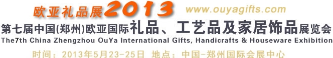 2013第七屆中國（鄭州）國際禮品、工藝品及家居用品展覽會