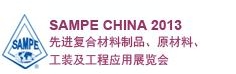 SAMPE 中國(guó)2013先進(jìn)復(fù)合材料制品、原材料、工裝及工程應(yīng)用展覽會(huì)