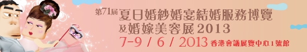 2013第71屆婚紗、婚宴及結(jié)婚服務(wù)博覽香港婚紗、婚宴及結(jié)婚服務(wù)博覽會