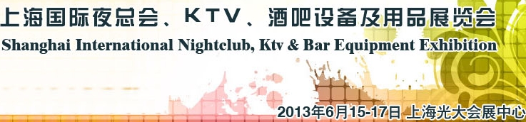 2013上海國(guó)際夜總會(huì)、Ktv、酒吧設(shè)備及用品展覽會(huì)