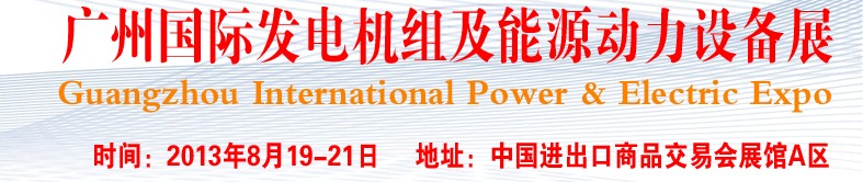 pee2013廣州國際發(fā)電機(jī)組、動(dòng)力設(shè)備及能源裝備展