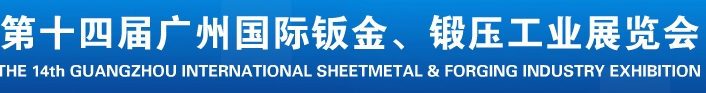 2013第十四屆廣州國(guó)際鈑金、鍛壓工業(yè)展覽會(huì)