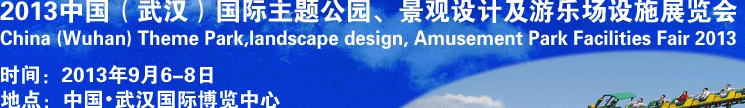 2013中國(guó)武漢國(guó)際主題公園、景觀設(shè)計(jì)及游樂(lè)場(chǎng)設(shè)施展覽會(huì)