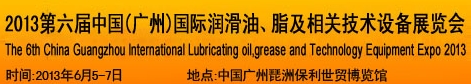 2013第六屆中國(guó)廣州國(guó)際潤(rùn)滑油、脂及相關(guān)技術(shù)設(shè)備展覽會(huì)
