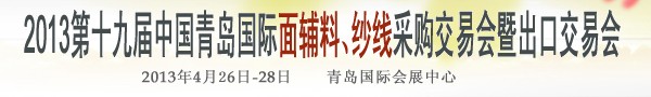 2013第十九屆中國青島國際面輔料、紗線采購交易會