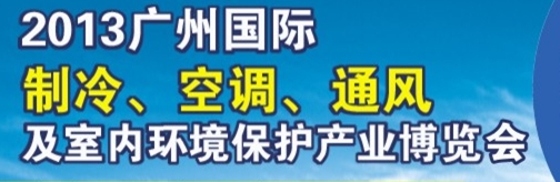 2013廣州國(guó)際制冷、空調(diào)及通風(fēng)設(shè)備展覽會(huì)