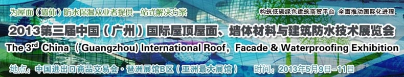2013第三屆中國（廣州）國際屋頂屋面、墻體材料與建筑防水技術(shù)展覽會