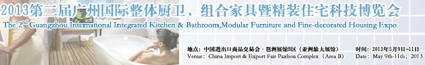 2013廣州國際整體廚衛(wèi)、組合家具暨精裝住宅科技博覽會(huì)