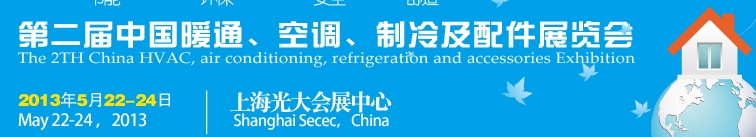 2013第二屆中國暖通、空調(diào)、制冷及節(jié)能技術(shù)（上海）展覽會