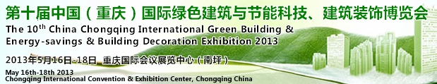 CCBE2013第十屆（重慶）國(guó)際綠色建筑與節(jié)能科技、建筑裝飾博覽會(huì)