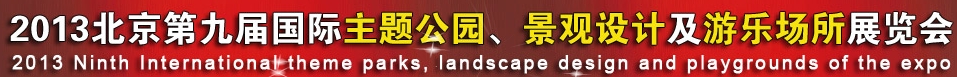 2013第九屆中國（上海）國際主題公園、景點及游樂場所博覽會