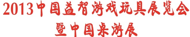 2013年第二屆上海國際桌游文化產業(yè)展覽會