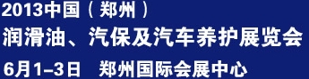 2013中國潤滑油、輪胎及汽保設備展覽會中國（鄭州）潤滑油、輪胎及汽保設備展覽會