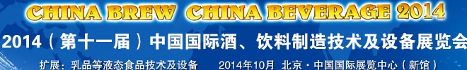 2014第十一屆中國國際啤酒、飲料制造技術及設備展覽會