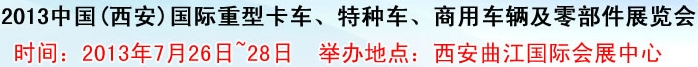 2013中國(西安)國際重型卡車、特種車、商用車輛及零部件展覽會